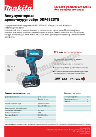 Фотография Шуруповерт аккумуляторный Makita DDF482SYE 18В,2x1.5Ач,Li-ion,БЗП-13мм,0-600\1900об\м,62\36Нм,1.5кг,чем,XPT