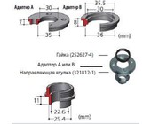 Направляющая втулка 30 321493-1 Адаптер В