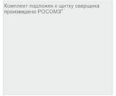 Комплект защитных пленок РОСОМЗ (к щиткам лицевым) арт.00140 (ст. 005) (к-т из 10)