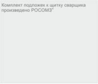 Фотография Комплект защитных пленок РОСОМЗ (к щиткам лицевым) арт.00140 (ст. 005) (к-т из 10)